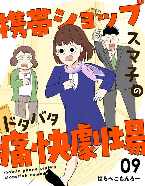 携帯ショップスマ子のドタバタ痛快劇場 9