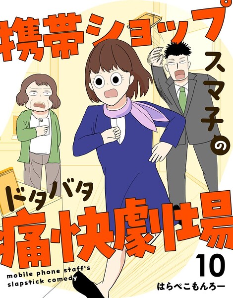 携帯ショップスマ子のドタバタ痛快劇場（単話）