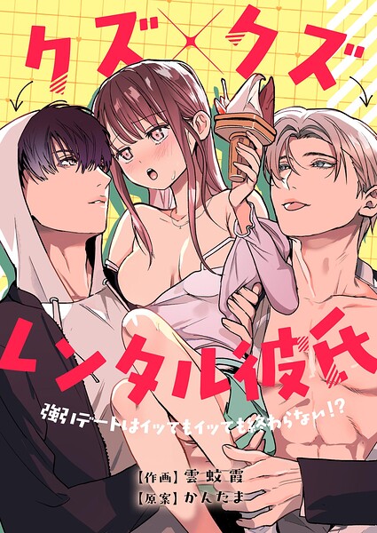 クズ×クズレンタル彼氏〜強引デートはイッてもイッても終わらない！？（単話）