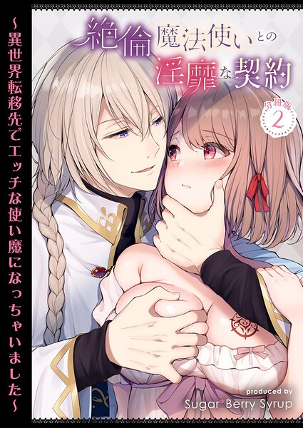 絶倫魔法使いとの淫靡な契約〜異世界転移先でエッチな使い魔になっちゃいました〜 分冊版 2