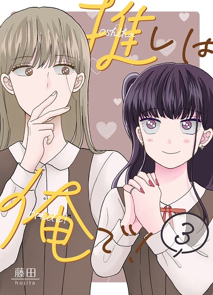 推しは俺で！ 3