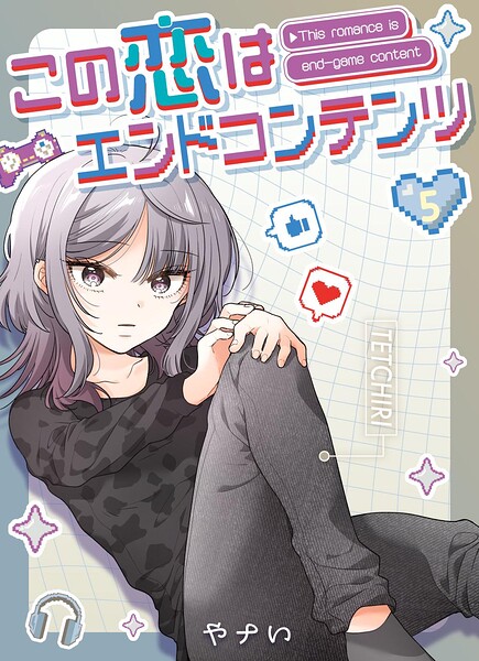 この恋はエンドコンテンツ【連載版】（単話）