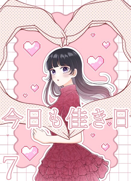 今日も佳き日【連載版】（単話）