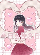 今日も佳き日【連載版】（単話）