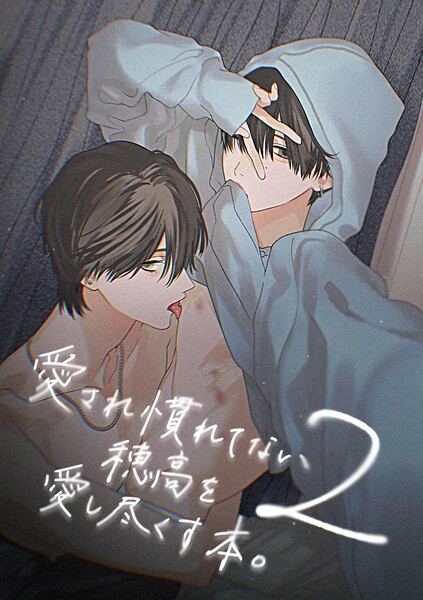 愛され慣れてない穂高を愛し尽くす本。（単話）