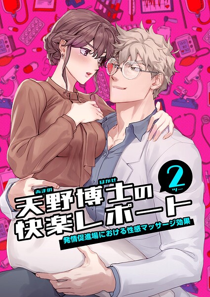 天野博士の快楽レポート（単話）