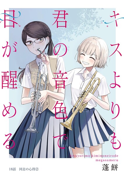 キスよりも君の音色で目が醒める（単話）