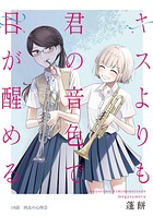 キスよりも君の音色で目が醒める 18話 同志の心得（2）