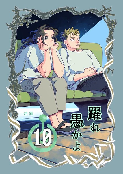 躍れ愚かよ（単話）