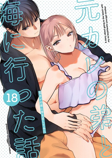 元カレの弟に手を出してみた【分冊版】 18巻 〜元カレの弟と海に行った話〜