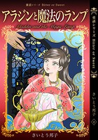 童話シリーズ Bitter or Sweet さいとう邦子 2