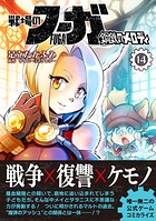 戦場のフーガ 鋼鉄のメロディ 14