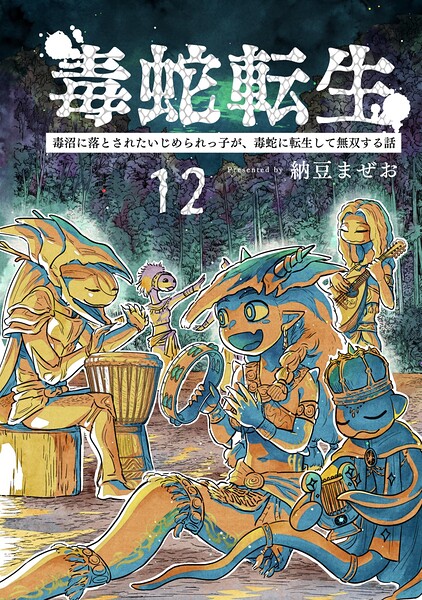 毒蛇転生