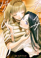 小説 チェイサーゲームW