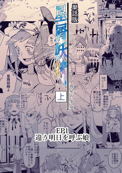 星屑妖精【単話版】 ep1 違う明日を呼ぶ娘