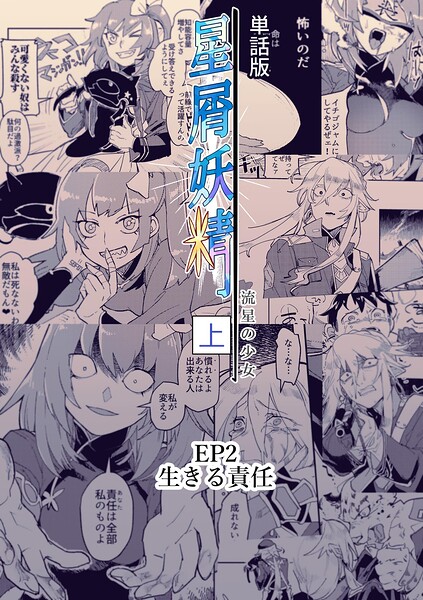 星屑妖精【単話版】 ep2 生きる責任