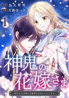 神鬼の花嫁さま〜呪われた帝都の守護神を幸せにいたします〜 1
