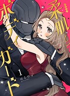 柔肌とボディガード 1