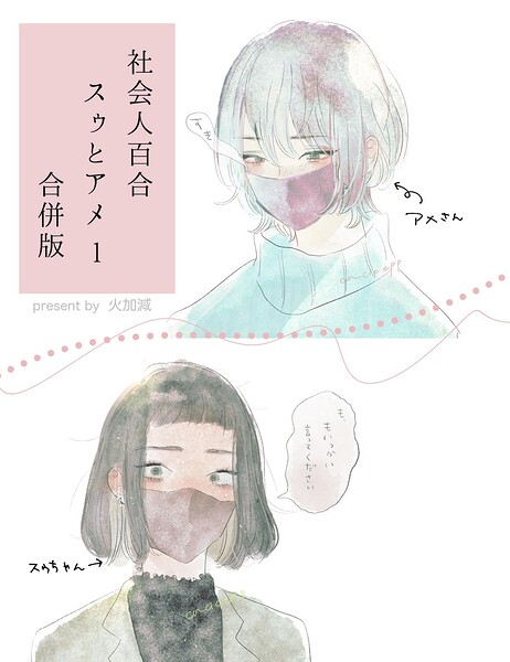 社会人百合スゥとアメ【合併版】
