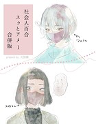 社会人百合スゥとアメ【合併版】 1