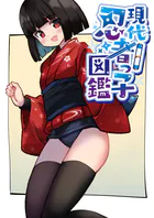 現代忍者っ子図鑑（単話）