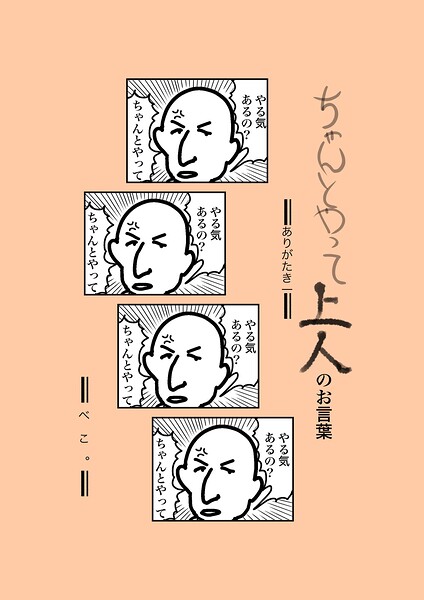 ちゃんとやって上人のお言葉（単話）