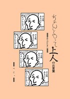 ちゃんとやって上人のお言葉（単話）