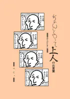 ちゃんとやって上人のお言葉（単話）