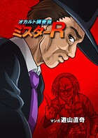 オカルト調査員ミスターR（単話）
