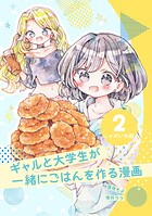 ギャルと大学生が一緒にごはんを作る漫画（単話）