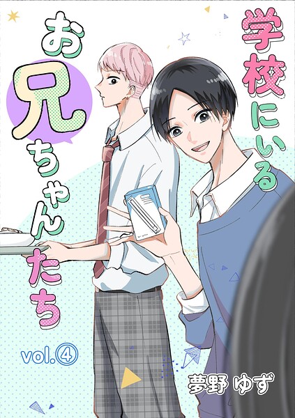 学校にいるお兄ちゃんたち（単話）
