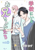 学校にいるお兄ちゃんたち（単話）