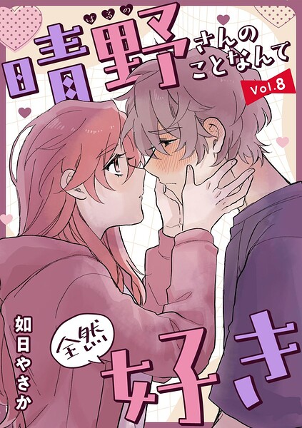 晴野さんのことなんて全然好き【連載版】