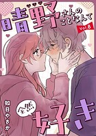 晴野さんのことなんて全然好き【連載版】