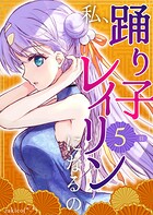 私、踊り子レイリンになるの 5巻 羽
