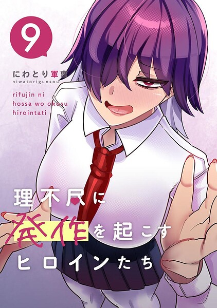理不尽に発作を起こすヒロインたち（単話）