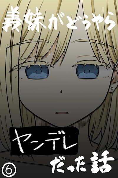 義妹がどうやらヤンデレだった話（カラー版）