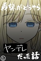 義妹がどうやらヤンデレだった話（カラー版）