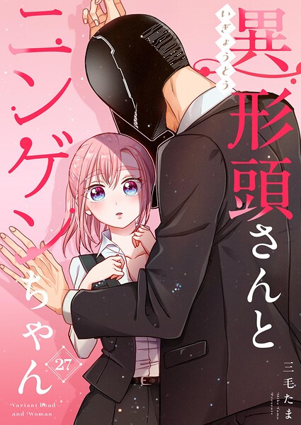 異形頭さんとニンゲンちゃん【連載版】（単話）
