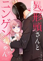 異形頭さんとニンゲンちゃん【連載版】（単話）