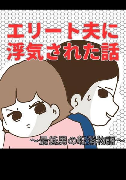 エリート夫に浮気された話