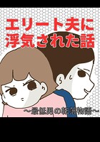 エリート夫に浮気された話