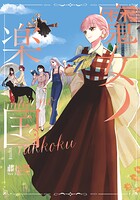 魔女ノ楽国 1
