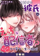 大好きな彼氏はえっちな配信者！？〜いくいくクリ電マ×生ハメ配信〜【合冊版】