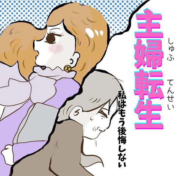 主婦転生