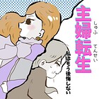主婦転生