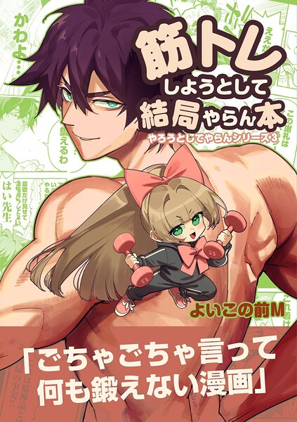 筋トレしようとして結局やらん本（単話）