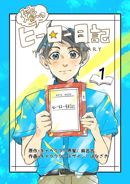 嫁のヒーロー日記（単話）