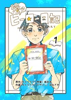 嫁のヒーロー日記（単話）