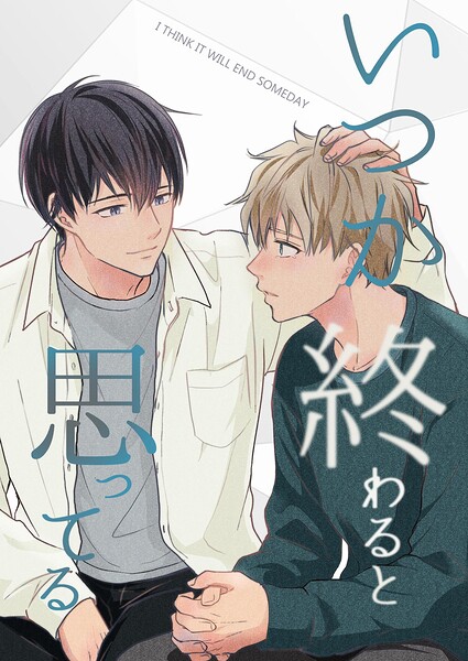 いつか終わると思ってる【合冊版】